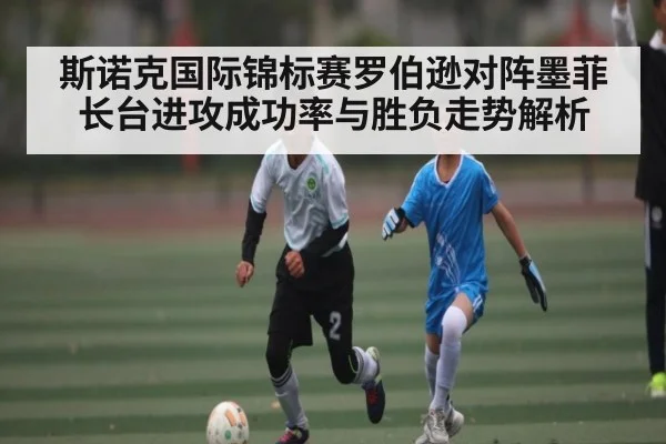 斯诺克国际锦标赛罗伯逊对阵墨菲长台进攻成功率与胜负走势解析